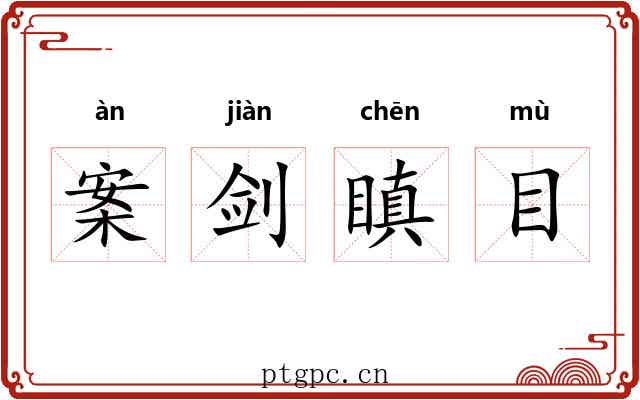 案剑瞋目