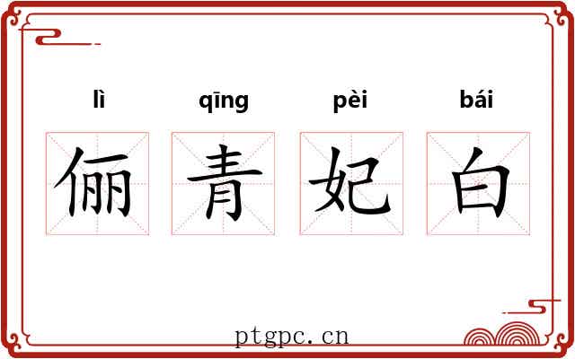 俪青妃白