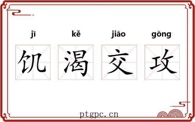 饥渴交攻