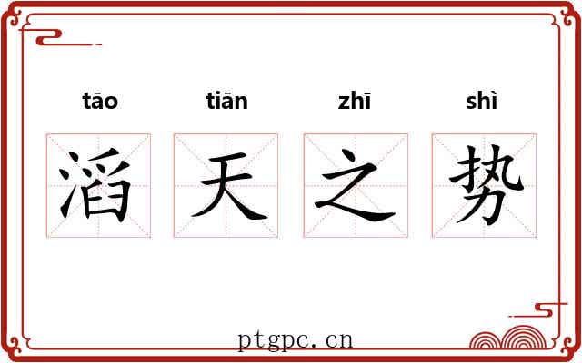 滔天之势