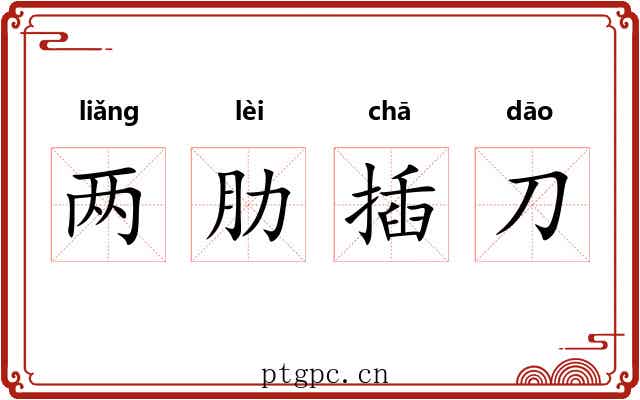 两肋插刀