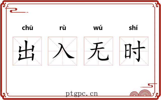 出入无时