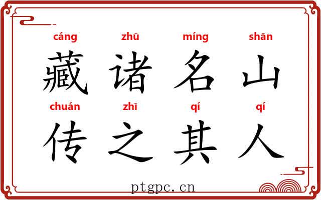 藏诸名山，传之其人