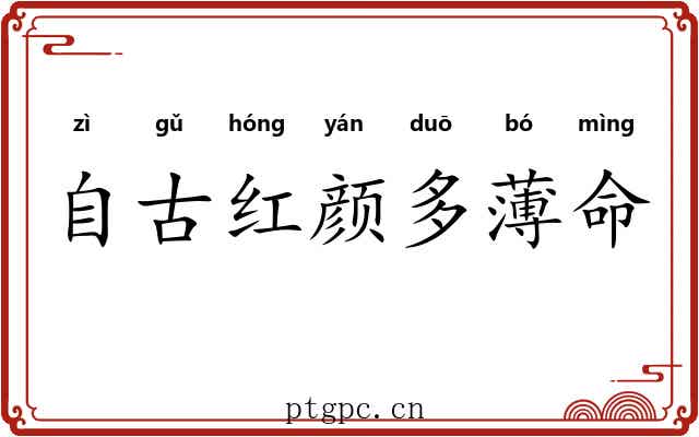 自古红颜多薄命