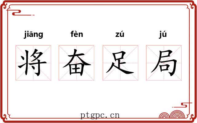 将奋足局