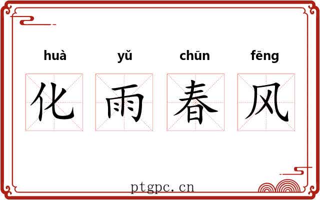 化雨春风