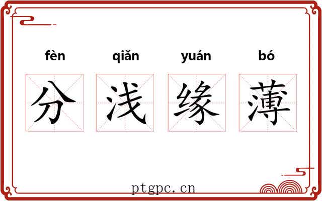 分浅缘薄
