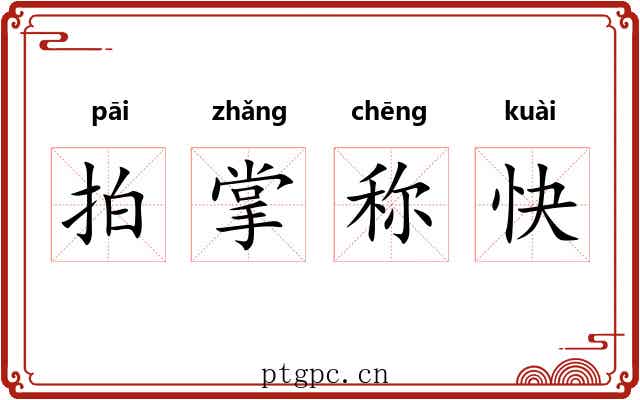 拍掌称快