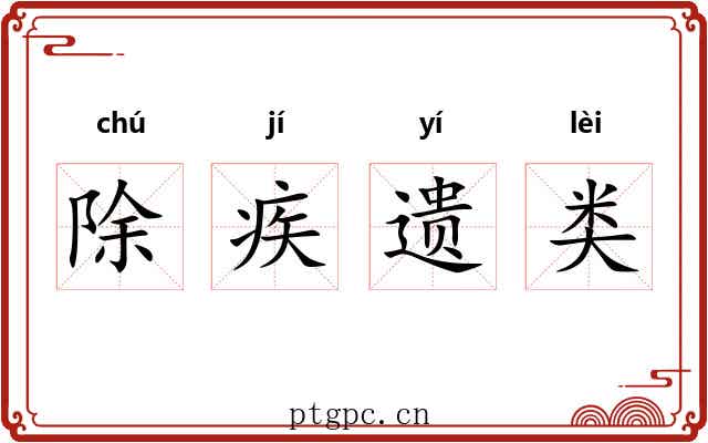 除疾遗类