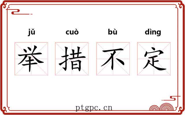 举措不定