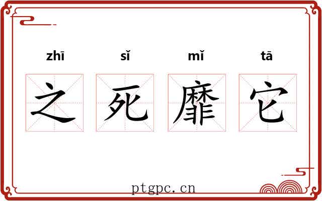之死靡它