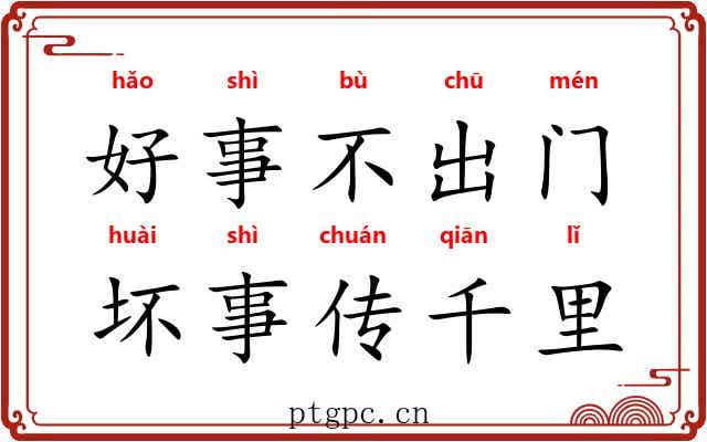 好事不出门，坏事传千里