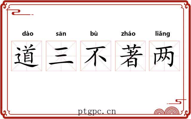 道三不著两