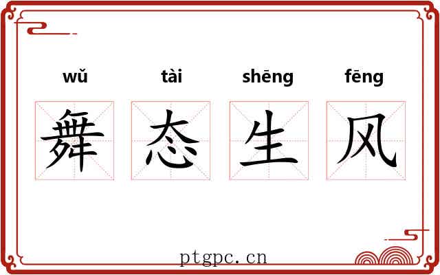 舞态生风