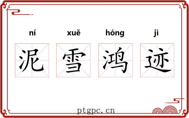 泥雪鸿迹