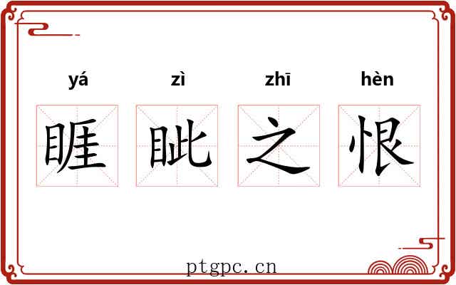 睚眦之恨