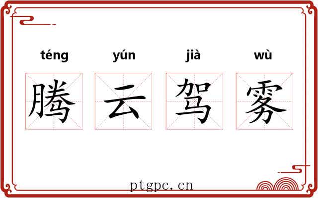 腾云驾雾