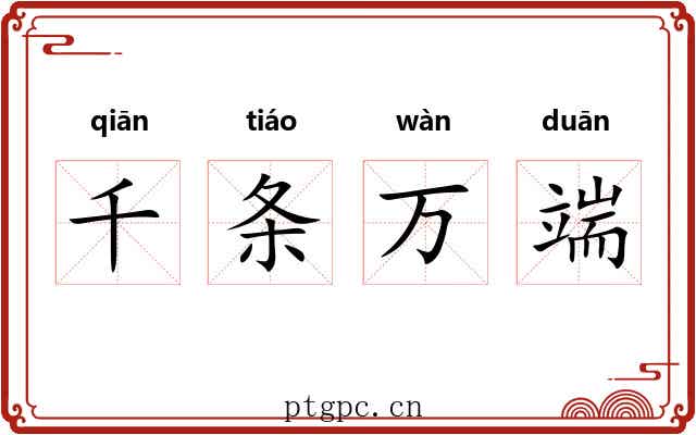 千条万端
