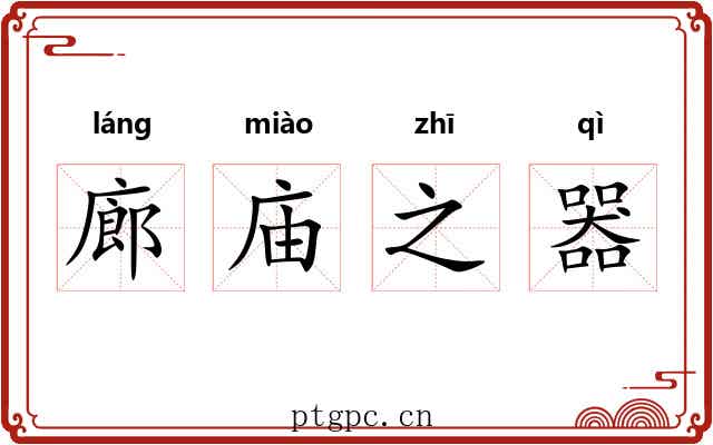 廊庙之器