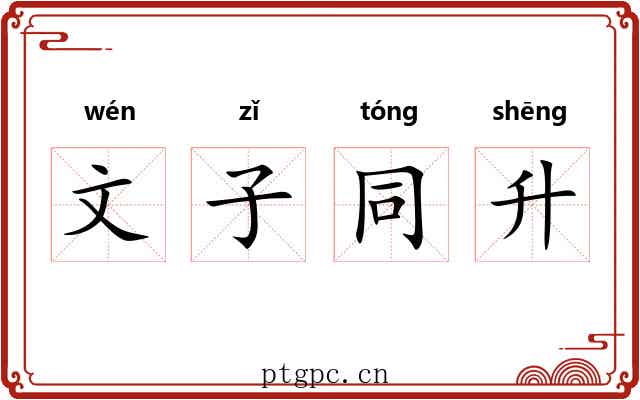 文子同升