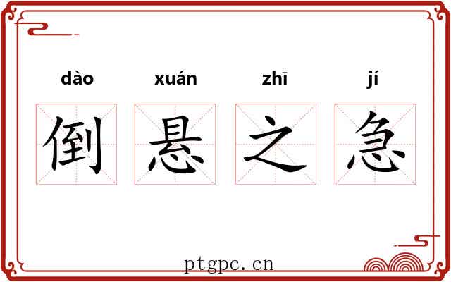 倒悬之急