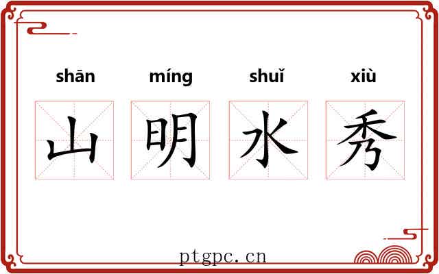 山明水秀
