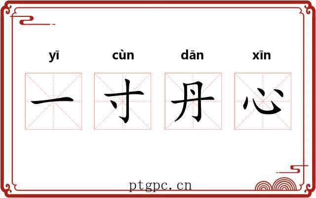 一寸丹心