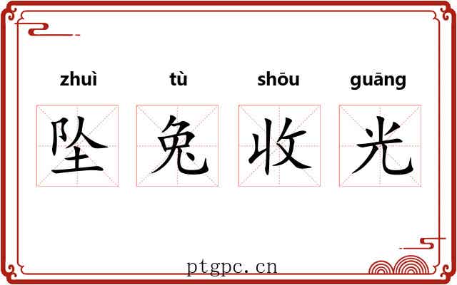 坠兔收光