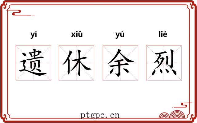遗休余烈