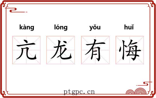亢龙有悔