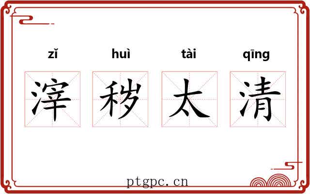 滓秽太清