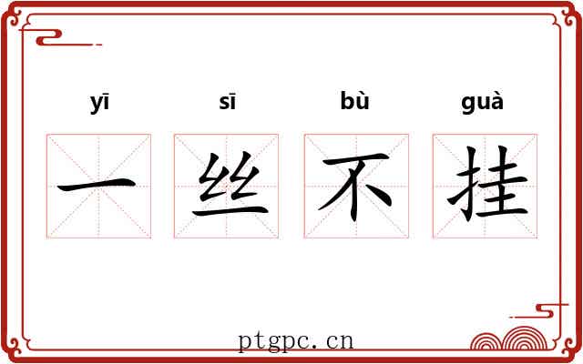 一丝不挂