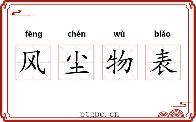 风尘物表
