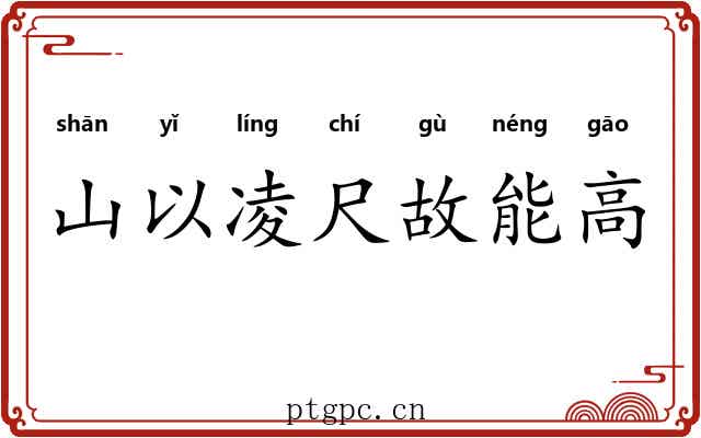 山以凌尺故能高