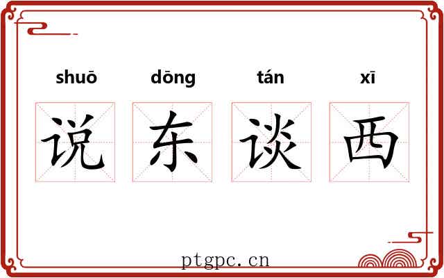 说东谈西