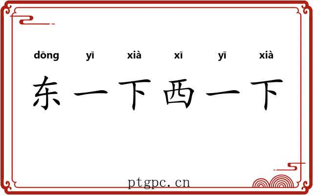东一下西一下