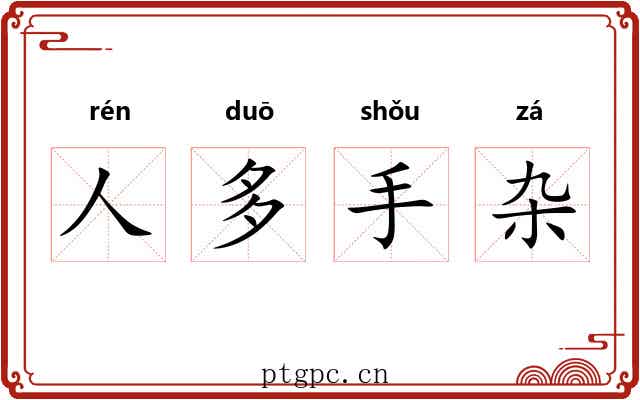 人多手杂