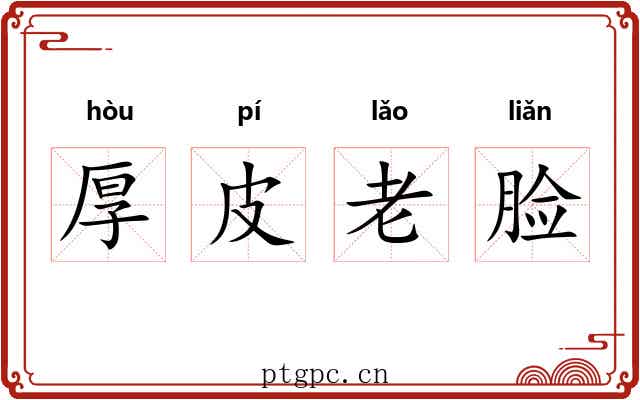 厚皮老脸