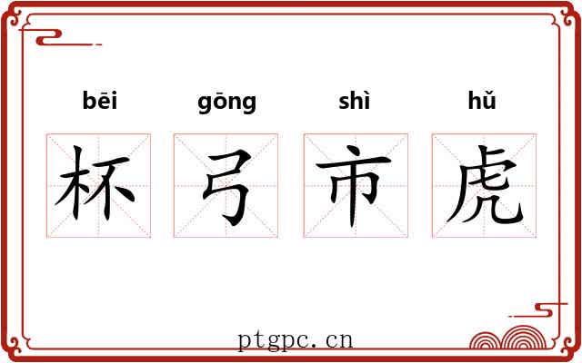 杯弓市虎