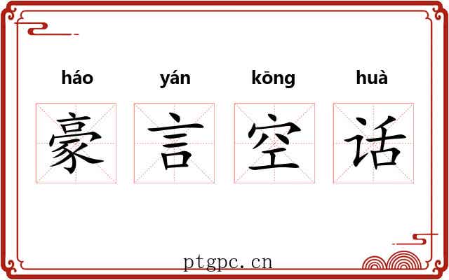 豪言空话