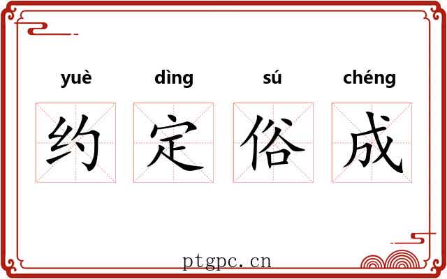 约定俗成