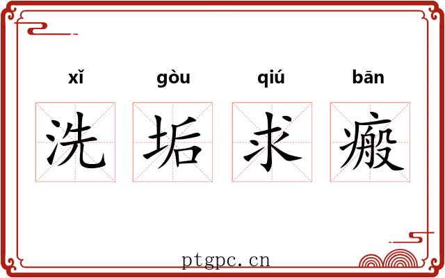 洗垢求瘢