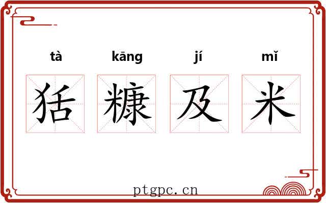 狧糠及米