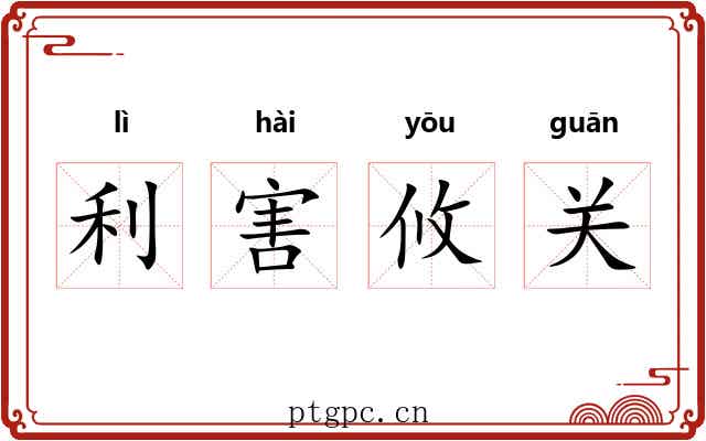 利害攸关
