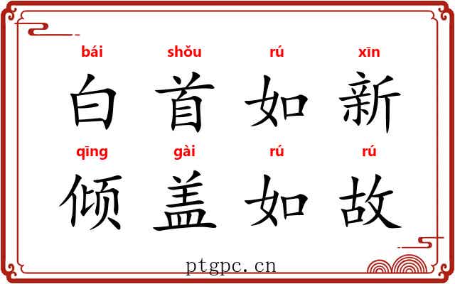 白首如新，倾盖如故