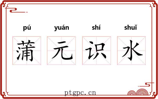 蒲元识水