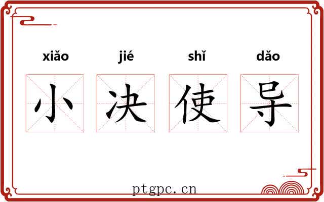 小决使导