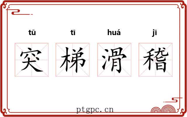 突梯滑稽