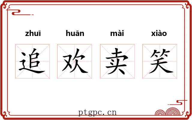 追欢卖笑