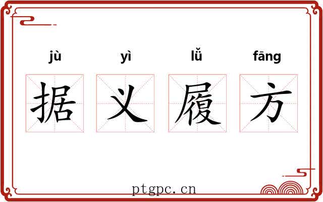 据义履方